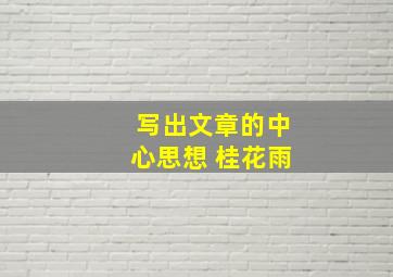 写出文章的中心思想 桂花雨